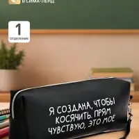 Пенал мягкий, 1 отделение, 80&times;215&times;50 мм, deVENTE &laquo;Я создана, чтобы косячить&raquo;, объемный, искусственная кожа