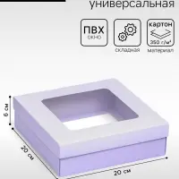 Коробка подарочная складная, упаковка, крышка - дно, сиреневая, с окном 20&times;20&times;6 см