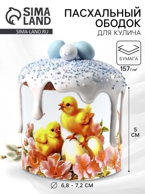 Форма ободок для кулича на Пасху «Цыплята», 24×5 см Форма ободок для кулича на Пасху «Цыплята», 24×5 см