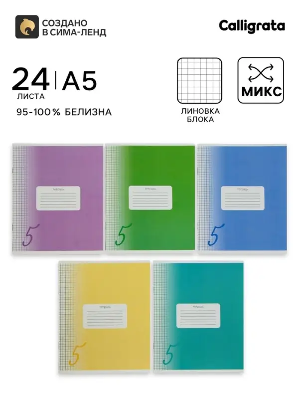 Тетрадь 24 листа в клетку, Calligrata &laquo;Пятёрка&raquo;, обложка мелованный картон, МИКС