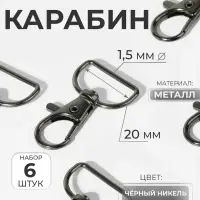 Карабин металлический, 39&times;24 мм / 20&times;1.5 мм, 6 шт., цвет чёрный никель