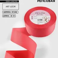 Лента репсовая, 40 мм, 23&plusmn;1 м, розовая №25