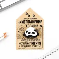 Значок &laquo;Талисман на исполнение желаний&raquo;, 4&times;3 см