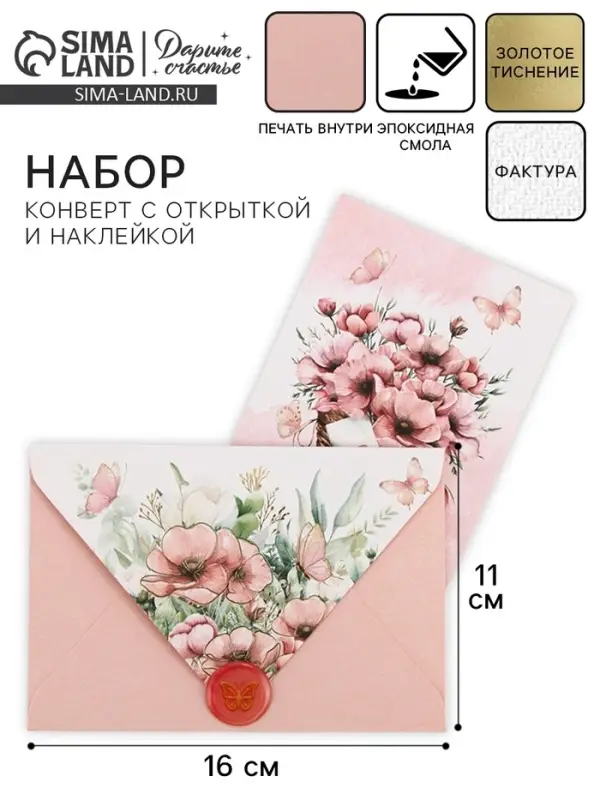 Конверт для денег с открыткой и наклейкой &laquo;Нежные цветы&raquo;, тиснение, акварельный картон, 16 х 11 см