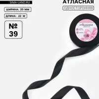 Лента атласная, 20 мм, 23&plusmn;1 м, чёрная №39