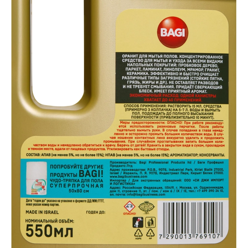 Средство для мытья пола Bagi ОРАНИТ 550 мл