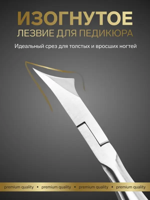 Кусачки педикюрные &laquo;Премиум&raquo;, скрытая пружина, 12.2 см, длина лезвия-15 мм