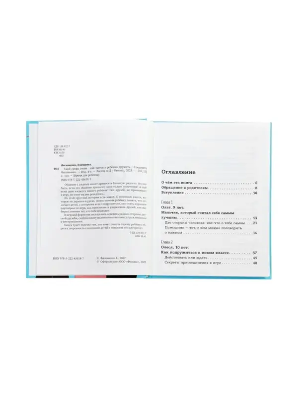 Свой среди своих, как научить ребенка дружить, Филоненко Е.