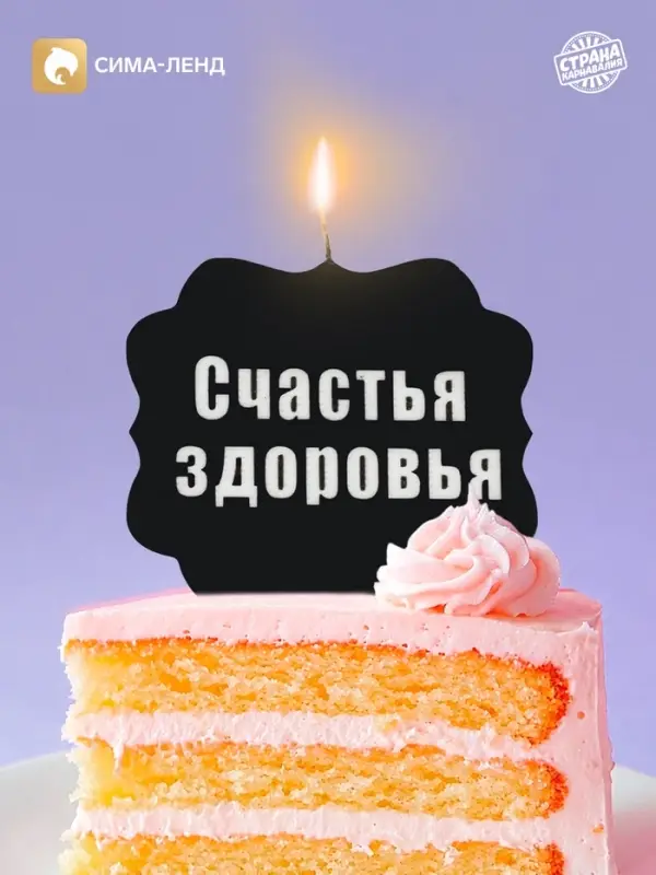 Свеча для торта &laquo;Счастья, здоровья&raquo;