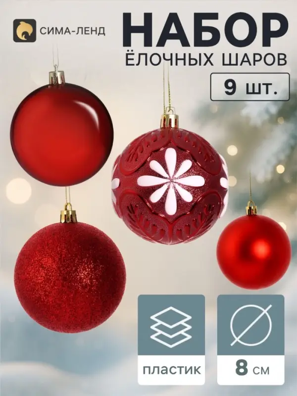 Ёлочные шары набор 9 шт. &laquo;Комета&raquo; бисер диско, d=8 см, красные
