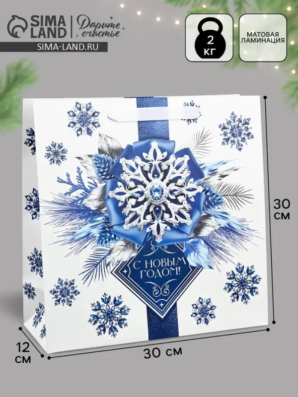 Пакет подарочный новогодний ламинированный квадратный &laquo;С Новым годом&raquo;, 30&times;30&times;12 см