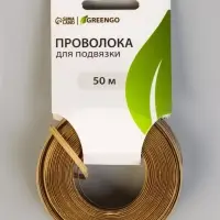 Проволока для подвязки растений, 50 м, металл, биоразлагаемая оболочка, Greengo