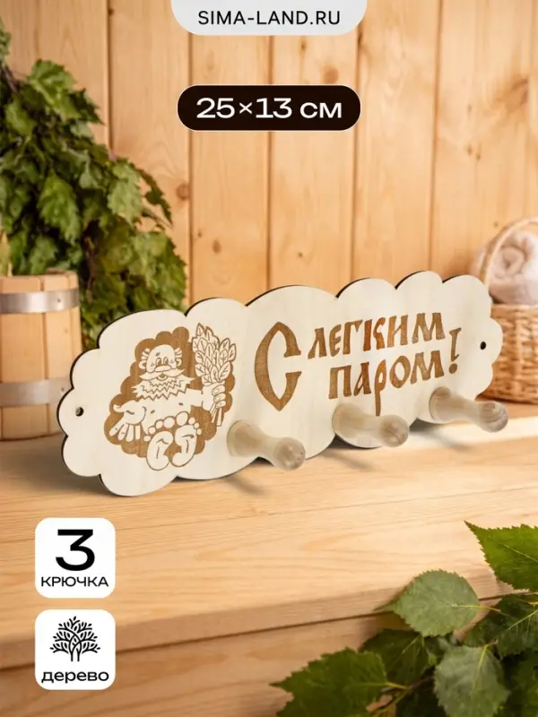 Табличка для бани и сауны &laquo;Облако&raquo;, 25&times;13 см, деревянная, 3 крючка
