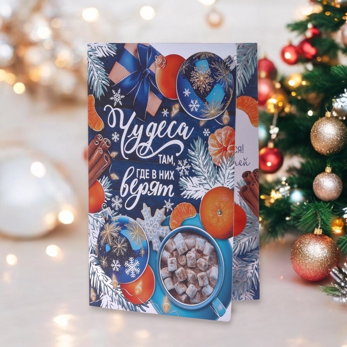 Открытка  Открытка "Чудеса там, где в них верят!" тиснение, мандарины, 18 х 12 см