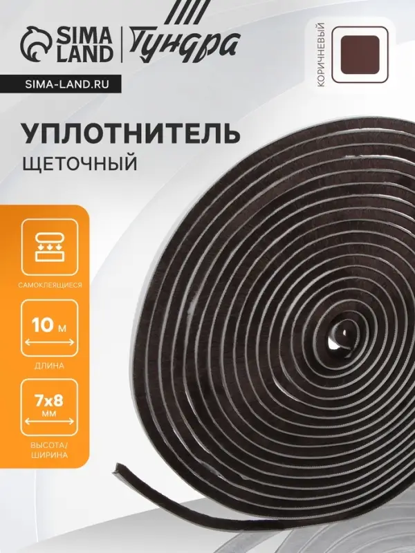 Уплотнитель щеточный самоклеящийся ТУНДРА, 7&times;8 мм, коричневый, 10 м