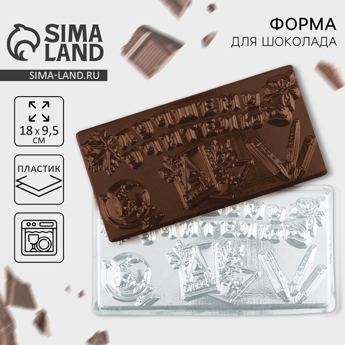 Форма для шоколада - плитка «Лучшему учителю», 18 х 9.5 см Форма для шоколада - плитка «Лучшему учителю», 18 х 9.5 см
