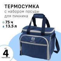 Термосумка "Арктика", с набором для пикника на 4 человека, 13.5 л, 31 х 34 х 24 см