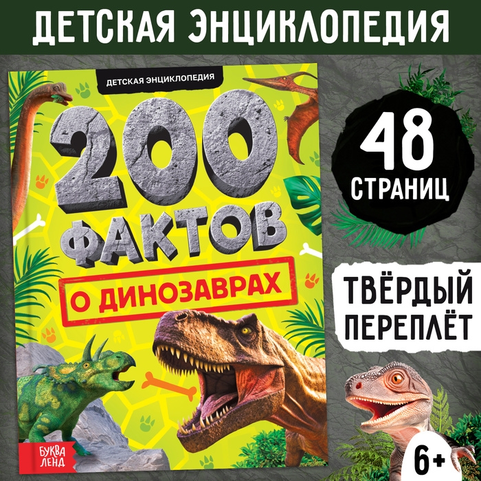 Энциклопедия «200 фактов о динозаврах», 48 стр. Энциклопедия «200 фактов о динозаврах», 48 стр.
