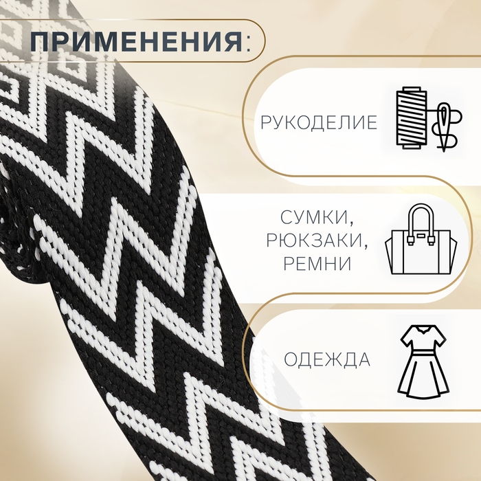 Стропа ременная «Ромбы и зигзаги», 38 мм, 3 ± 0,1 м, цвет чёрно-белый Стропа ременная «Ромбы и зигзаги», 38 мм, 3 ± 0,1 м, цвет чёрно-белый