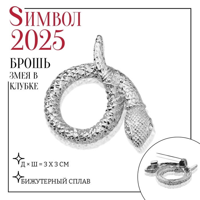 Новый год! Символ года 2025! Брошь «Змея» в клубке, цвет белый в серебре Новый год! Символ года 2025! Брошь «Змея» в клубке, цвет белый в серебре
