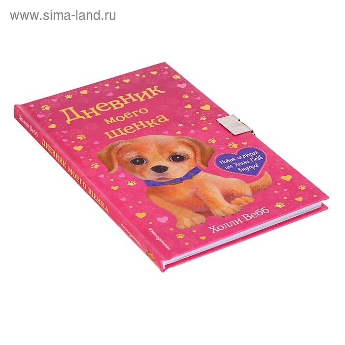 Дневник моего щенка, с фигурным замочком. Вебб Х. Дневник моего щенка, с фигурным замочком. Вебб Х.