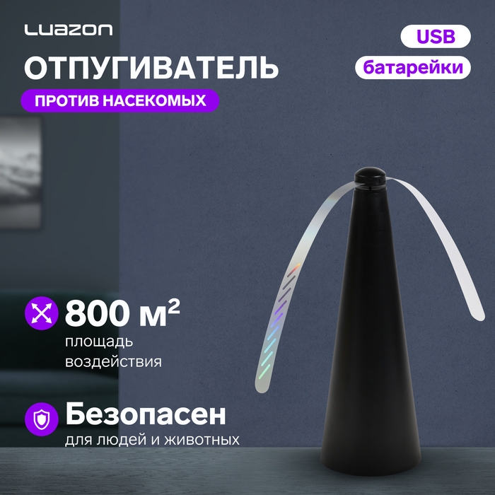 Отпугиватель насекомых Luazon LRI-13, настольный/подвесной, от батареек и USB, черный Отпугиватель насекомых Luazon LRI-13, настольный/подвесной, от батареек и USB, черный