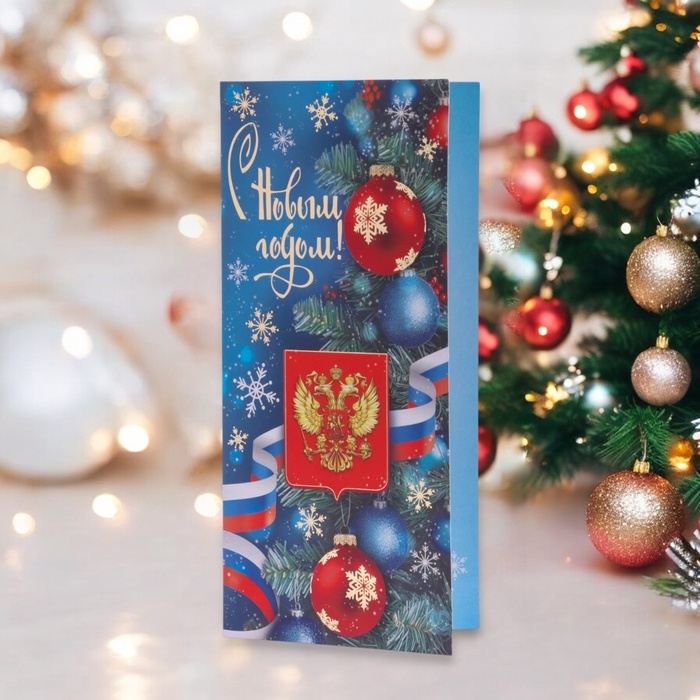 Открытка-евро Открытка-евро "С Новым Годом!" тиснение, шарики, символика РФ, 19,5 х 10 см
