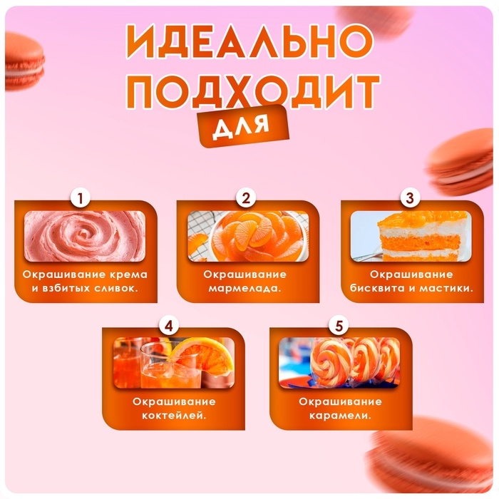 Пищевой краситель Top Decor гелевый, оранжевый, 100 г Пищевой краситель Top Decor гелевый, оранжевый, 100 г