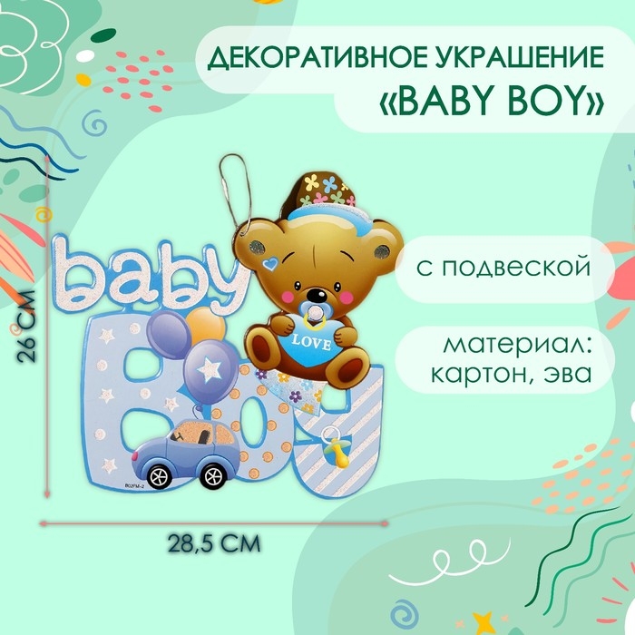 Декоративное украшение (подвеска)  Декоративное украшение (подвеска) "Baby Boy" 28,5х26 см см, цв. голубой