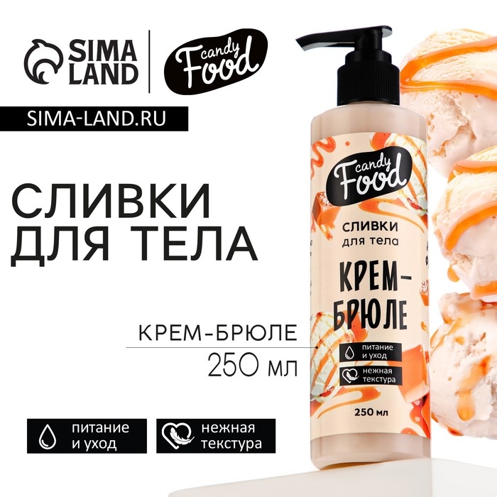 Крем для тела, питание и уход, 250 мл, аромат крема-брюле, CANDY FOOD Крем для тела, питание и уход, 250 мл, аромат крема-брюле, CANDY FOOD