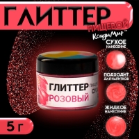 Глиттер кандурин пищевой КондиМир "Розовый", фракция 10-60 µm, 5 г Глиттер кандурин пищевой КондиМир "Розовый", фракция 10-60 µm, 5 г