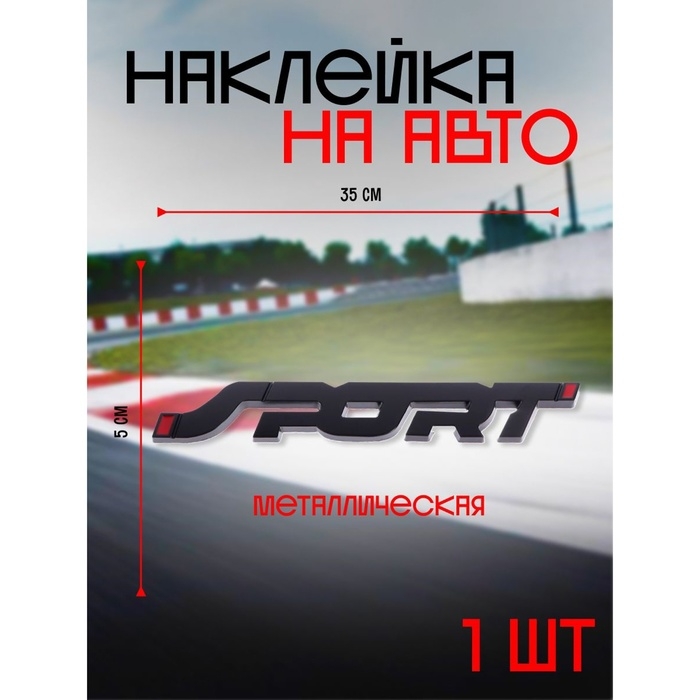 Наклейка на авто SPORT, металлическая, 14×2 см, черный Наклейка на авто SPORT, металлическая, 14×2 см, черный