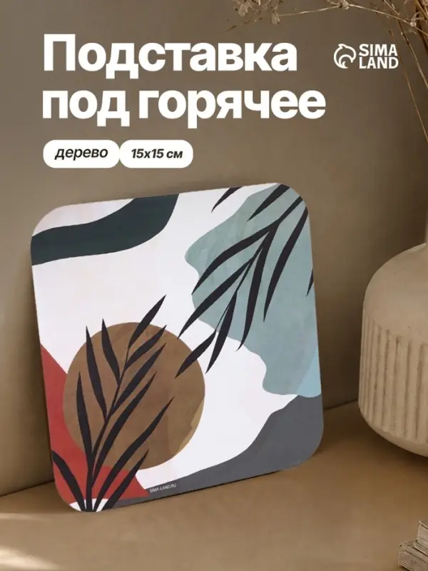 Подставка под горячее квадратная Дорого внимание &laquo;Абстракция&raquo;, 15&times;15 см