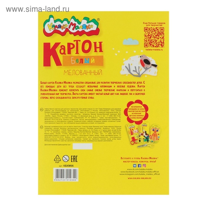 Картон белый А4, 6 листов  Картон белый А4, 6 листов "Каляка-Маляка", мелованный