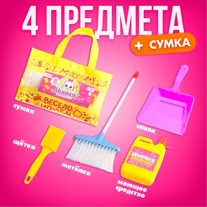 Игровой набор «Маленькая помощница», в сумочке Игровой набор «Маленькая помощница», в сумочке