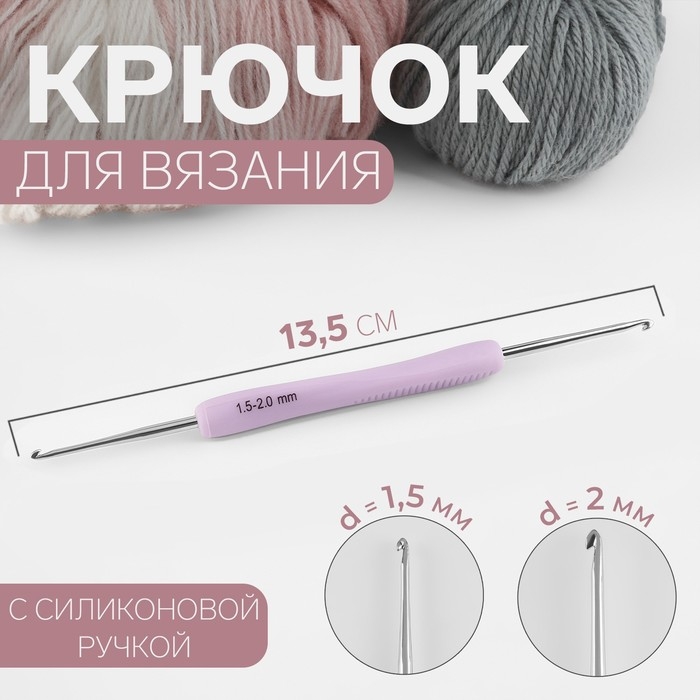 Крючок для вязания, двусторонний, с силиконовой ручкой, d = 1,5/2 мм, 13,5 см, цвет сиреневый Крючок для вязания, двусторонний, с силиконовой ручкой, d = 1,5/2 мм, 13,5 см, цвет сиреневый