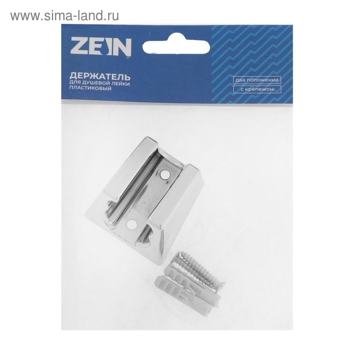 Держатель для душевой лейки ZEIN Z84, два положения, пластик, с крепежом Держатель для душевой лейки ZEIN Z84, два положения, пластик, с крепежом