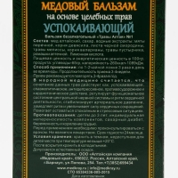 Медовый бальзам «Успокаивающий» алтайский, 250 мл