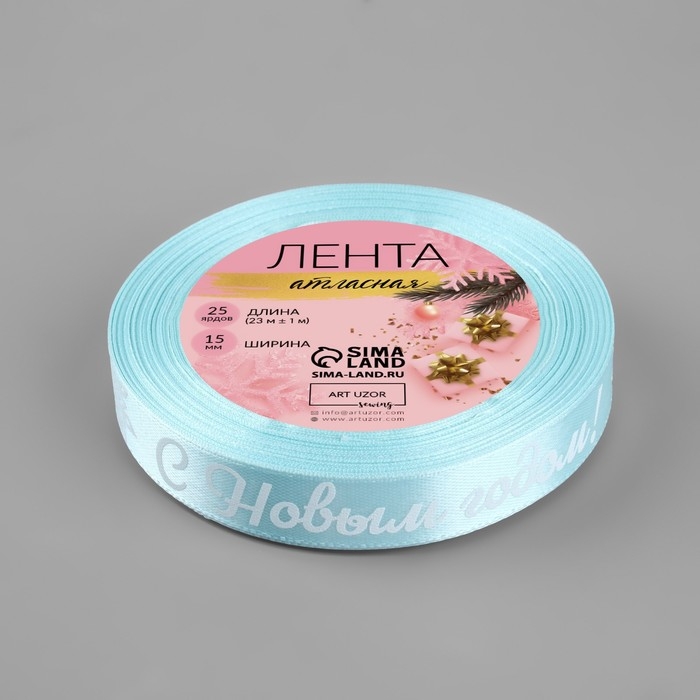 Новый год! Лента атласная «С Новым годом!», 15 мм, 23 ± 1 м, цвет голубой/белый №011 Новый год! Лента атласная «С Новым годом!», 15 мм, 23 ± 1 м, цвет голубой/белый №011
