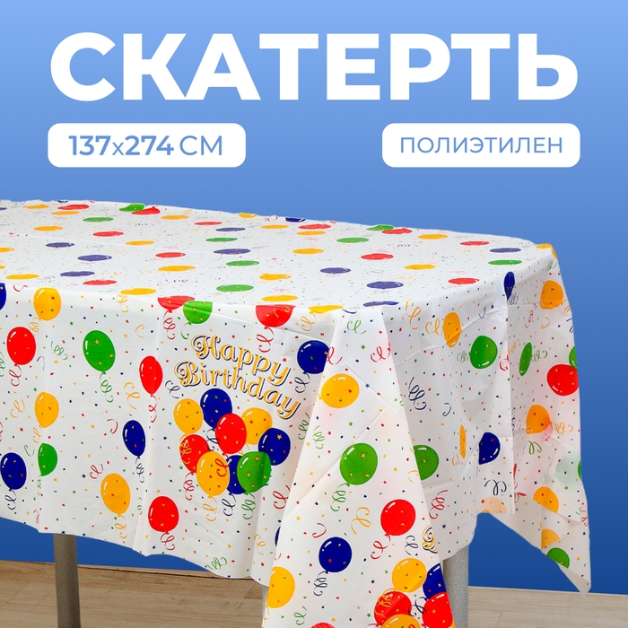 Скатерть &laquo;Воздушные шары&raquo;, 137х274 см.