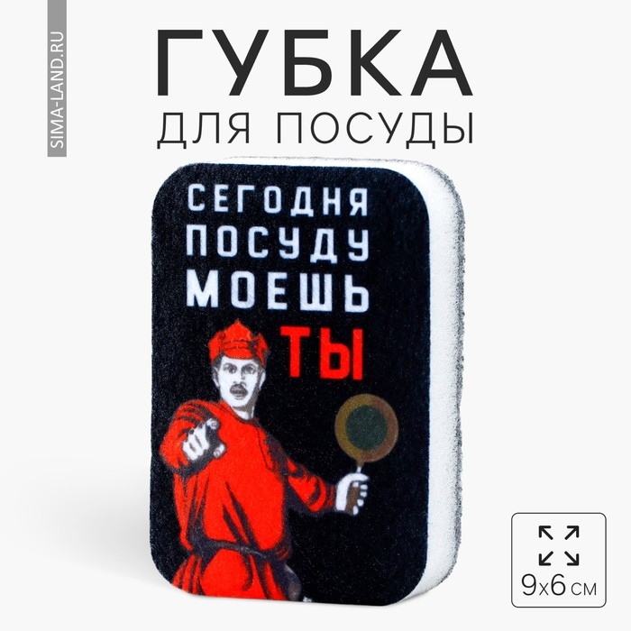Губка поролоновая «Сегодня посуду моешь ты», 9 х 6 см Губка поролоновая «Сегодня посуду моешь ты», 9 х 6 см