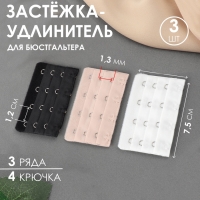 Застёжка-удлинитель для бюстгальтера, 3 ряда 4 крючка, 5 × 7,5 см, 3 шт, цвет белый/бежевый/чёрный