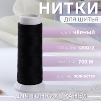 Нить атласная, 120D/2, 700 м, цвет чёрный