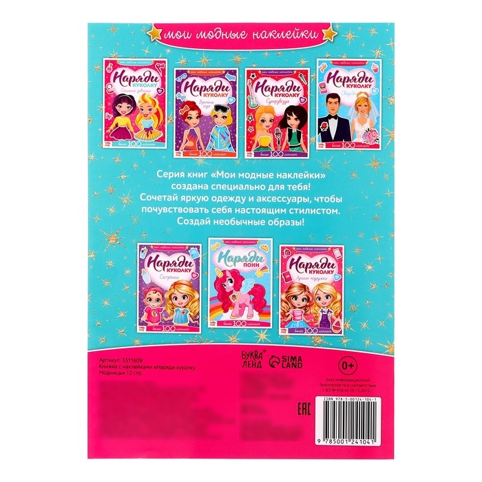 Наклейки «Наряди куколку. Модницы», 12 стр. Наклейки «Наряди куколку. Модницы», 12 стр.