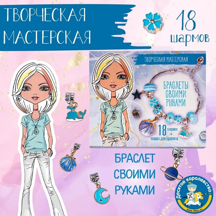 Набор для творчества «Браслеты своими руками» 18 шармов Набор для творчества «Браслеты своими руками» 18 шармов