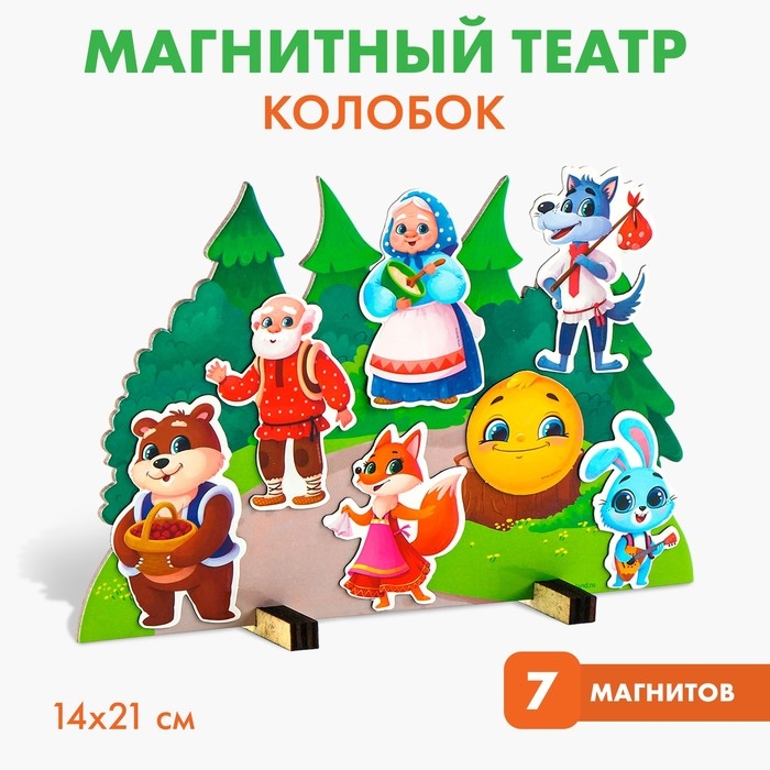 Набор развивающих магнитов. Театр по мотивам русской народной сказки «Колобок» Набор развивающих магнитов. Театр по мотивам русской народной сказки «Колобок»