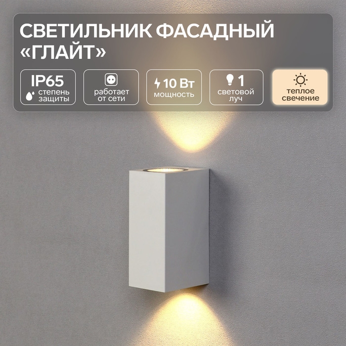 Светильник фасадный «Глайт», FSD-034, 10 Вт, 3000K, IP65, 220 В, пластик, белый Светильник фасадный «Глайт», FSD-034, 10 Вт, 3000K, IP65, 220 В, пластик, белый