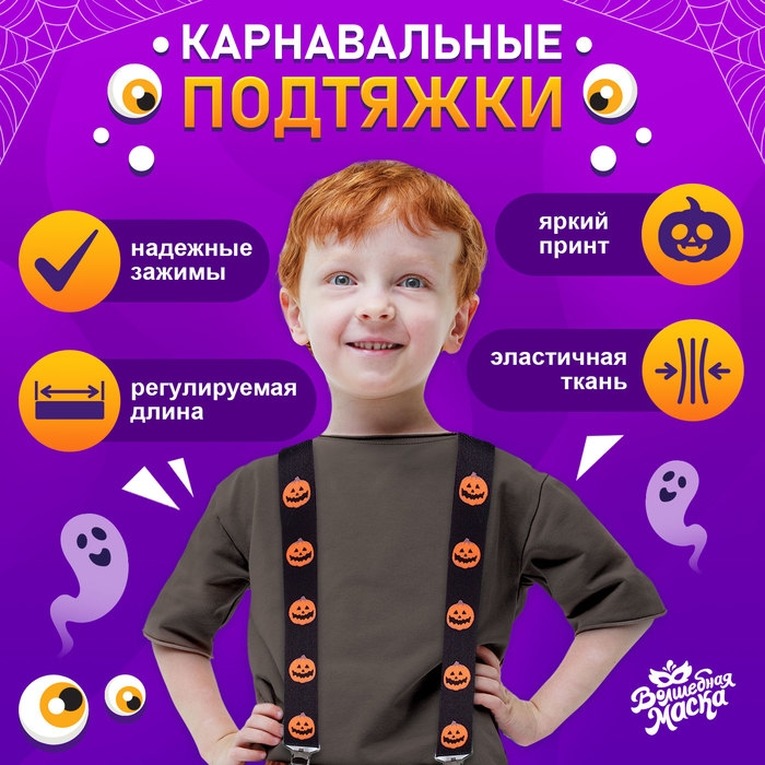 Карнавальные подтяжки «Весёлые тыковки» Карнавальные подтяжки «Весёлые тыковки»