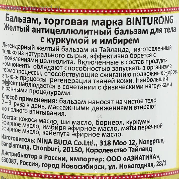 Жёлтый антицеллюлитный бальзам Binturong Anti-cellulite с куркумой и имбирем, 50 г Жёлтый антицеллюлитный бальзам Binturong Anti-cellulite с куркумой и имбирем, 50 г
