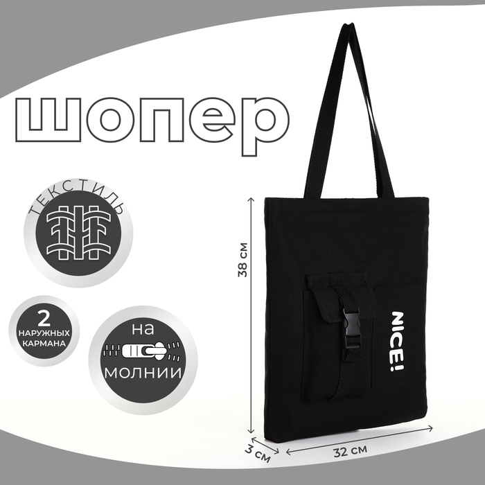 Шопер на молнии, из текстиля, цвет чёрный Шопер на молнии, из текстиля, цвет чёрный